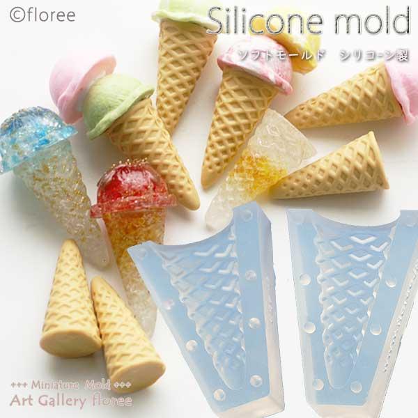 Miniature sweets アイスコーンＬＬ立体型 シリコンモールド　ミニチュア用アイスコーン...
