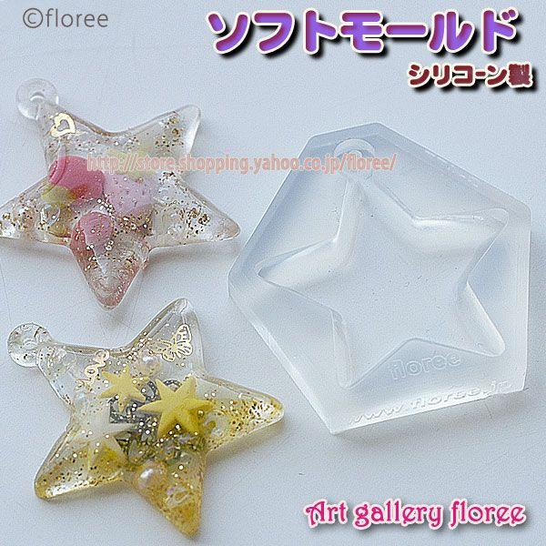 【フレーム型】 デザインフレームＧ（星）シリコンモールド シリコーン型 UVレジン型 粘土型  樹脂...