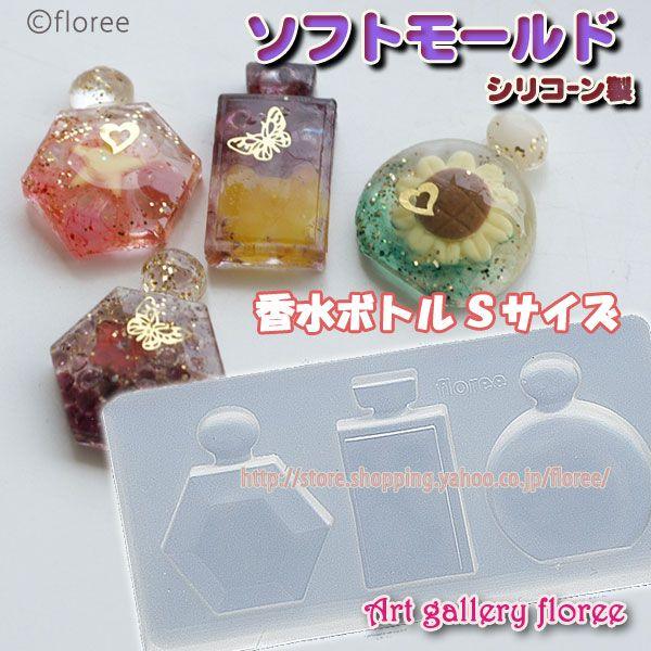 Miniature Perfume 香水ボトル Sサイズ 3タイプ　シリコンモールド　パフュームボト...