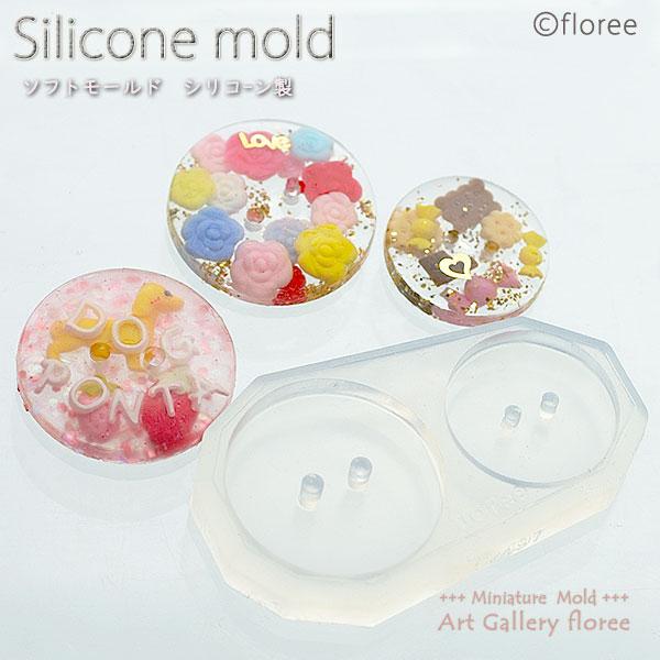 【ボタン型】　ボタン24ミリ・19ミリ  シリコンモールド シリコーン型　粘土型 樹脂粘土　レジン　...