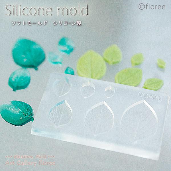 【ミニ葉型抜き】 マルチタイプE　シリコンモールド   ミニチュア葉型 シリコーン型 粘土型 LED...