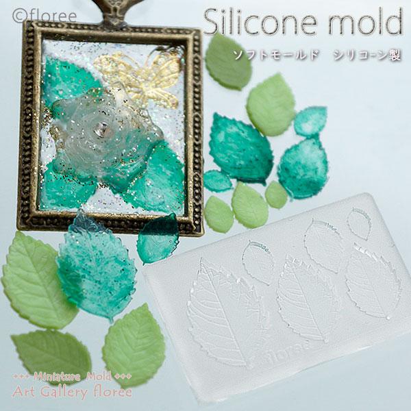 【ミニ葉型抜き】バラ葉型リアル　シリコンモールド   ミニチュア葉型 シリコーン型 粘土型 LEDレ...