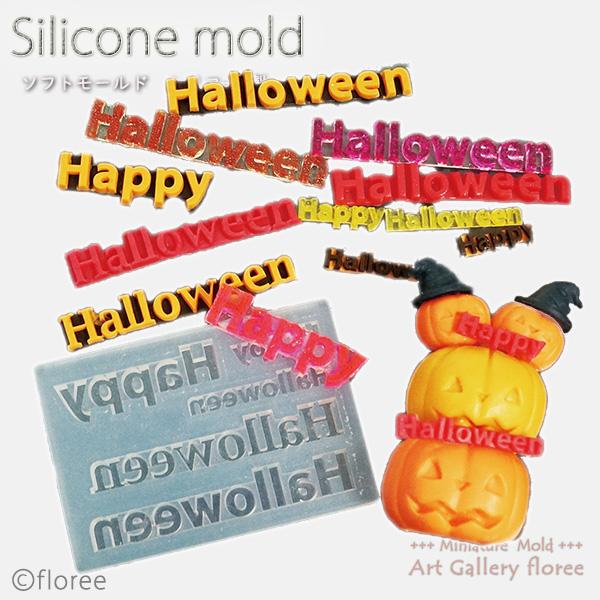 Halloween 文字抜きモールド ハロウィン シリコンモールド シリコーン型 UVレジン型 粘土...