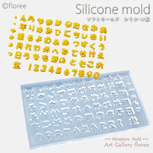 文字抜きモールド ひらがな 数字 生年月日組 シリコンモールド シリコーン型 粘土型 LEDレジン 推し活 推しネイル 樹脂粘土 アートギャラリーフローレ floree