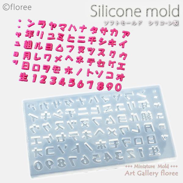 文字抜きモールド  カタカナ 数字　生年月日組　シリコンモールド 粘土型 LEDレジン 推し活 推し...