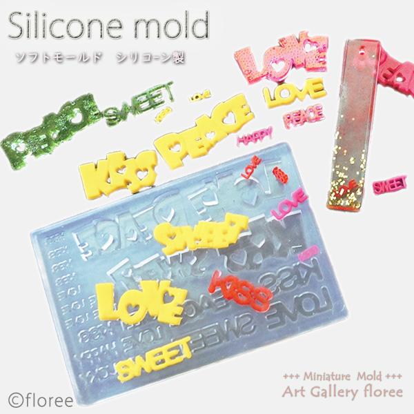 文字抜きモールド ラブリーワード シリコンモールド シリコーン型 UVレジン型 粘土型 LEDレジン...
