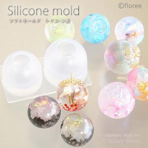 球体型プロ（大）レジン専用　シリコンモールド シリコーン型　アクセサリーパーツ LEDレジン UVレジン フローレ　floree｜floree