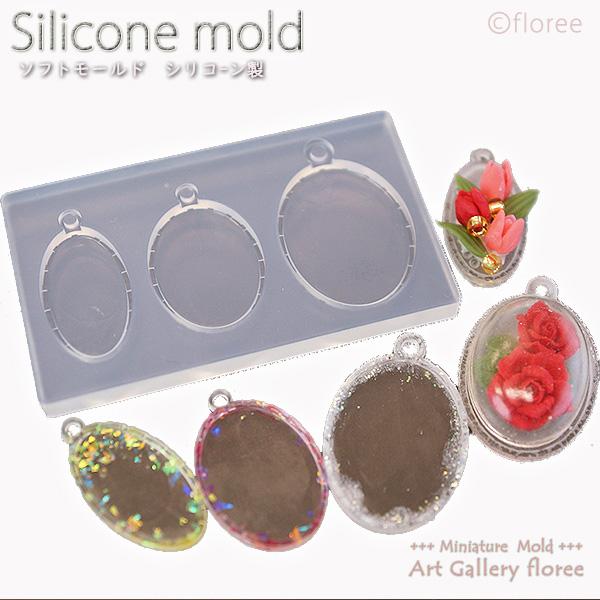 オーバルミール皿型 大（C-591オーバルドーム型大対応）レジン専用　シリコンモールド シリコーン型...