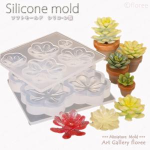 Miniature leaf 多肉植物立体型 C シリコンモールド ミニチュア葉型 シリコーン型 粘土型 LEDレジン UVレジン 樹脂粘土 フローレ　floree