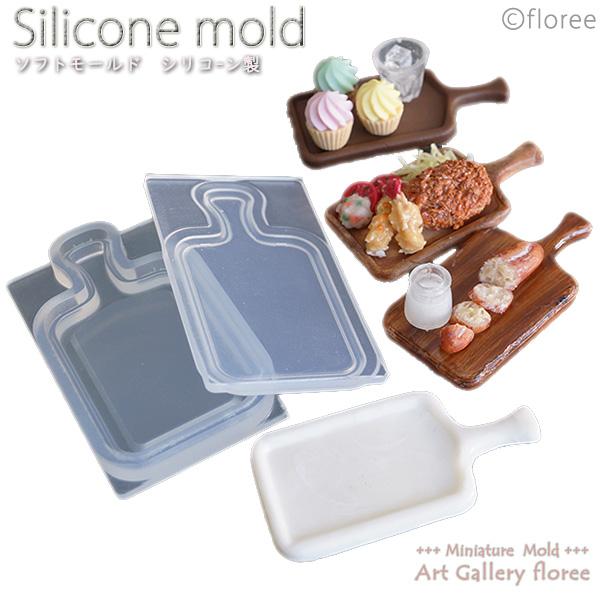 Miniature カッティングボード＆ランチプレート（大） シリコンモールド ミニチュア食器型 シ...