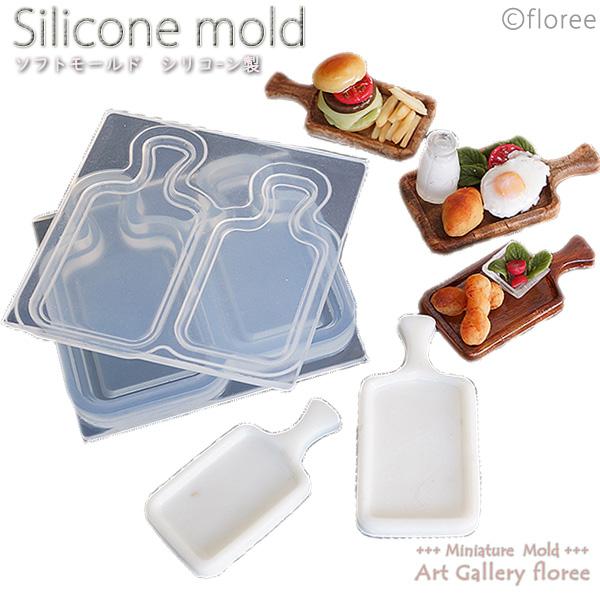 Miniature カッティングボード＆ランチプレート（中・小） シリコンモールド ミニチュア食器型...