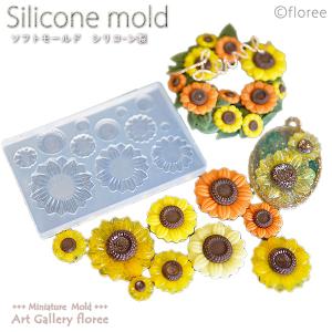Lovely　Flower　フラワー型　ひまわり　（シリコーン型・シリコン型）