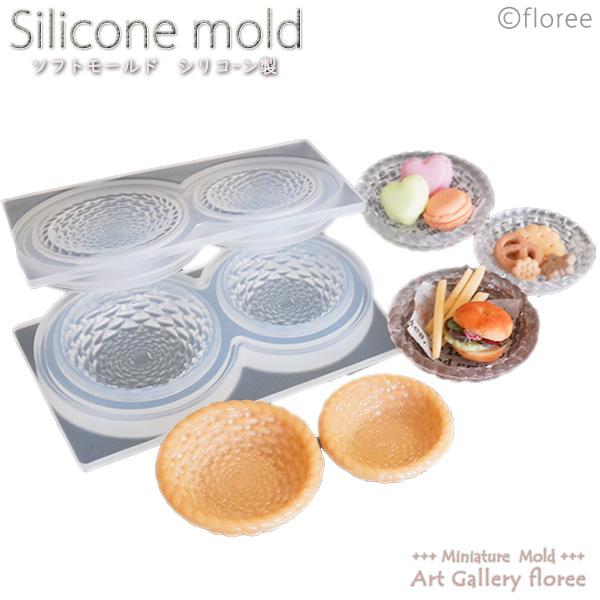 Miniature バスケット丸（大）2サイズシリコンモールド ミニチュア食器型 シリコーン型　UV...