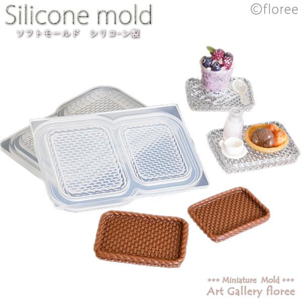 Miniature バスケットトレイ2サイズ シリコンモールド ミニチュア食器型 シリコーン型　UV...