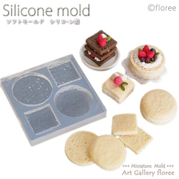 Miniature sweets スライススポンジケーキ ラウンド＆スクエア（大）シリコンモールド　...