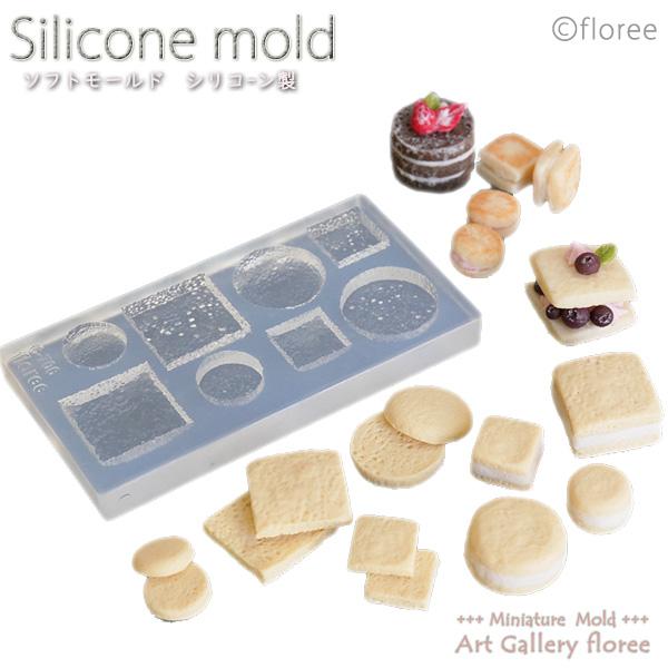 Miniature sweets スライススポンジケーキ ラウンド＆スクエア（小）シリコンモールド　...
