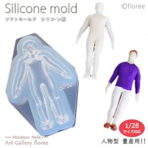 Miniature Figure　人物型　男（大）63ミリ（1/28サイズ量産用） シリコンモールド　ミニチュアドール  粘土型  樹脂粘土 アートギャラリーフローレ floree｜アートギャラリー フローレ