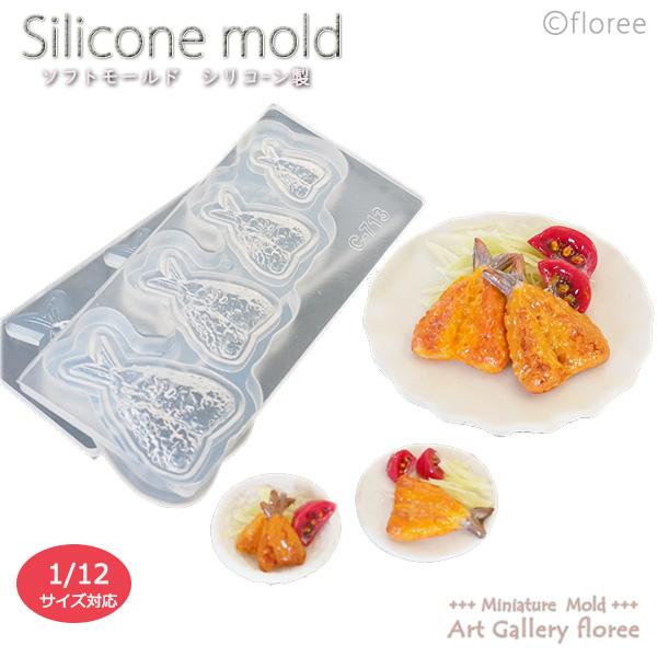 Miniature food アジフライ立体型 シリコンモールド ミニチュア用洋食型 シリコーン型　...