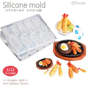 Miniature food エビフライ＆海老天立体型 シリコンモールド