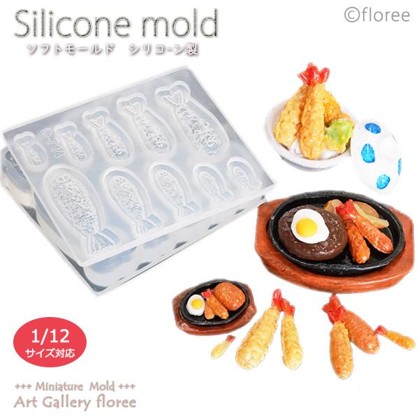 Miniature food エビフライ＆海老天立体型 シリコンモールド ミニチュア用洋食型 シリコ...