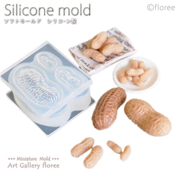 Miniature food 落花生 立体型 シリコンモールド ミニチュア用野菜型 シリコーン型　U...