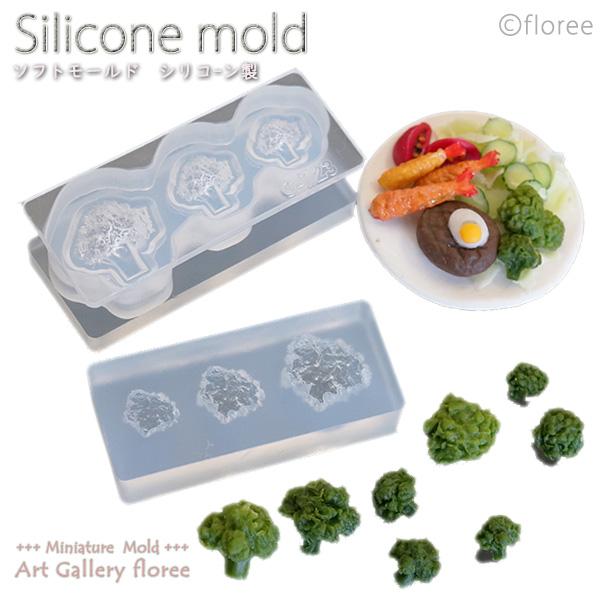 Miniature food ブロッコリー立体型 2タイプ シリコンモールド ミニチュア用野菜型 シ...