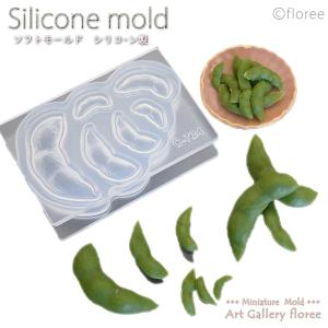 Lovely food　枝豆 立体型（シリコーン型・シリコン型抜き）