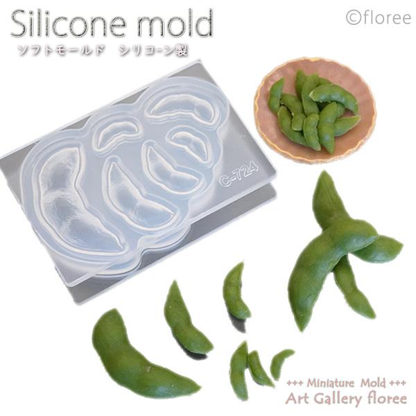 Miniature food 枝豆立体型 シリコンモールド ミニチュア用野菜型 シリコーン型　UVレ...