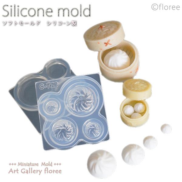 Miniature food 小籠包立体型 シリコンモールド ミニチュア用飲茶型 シリコーン型　UV...