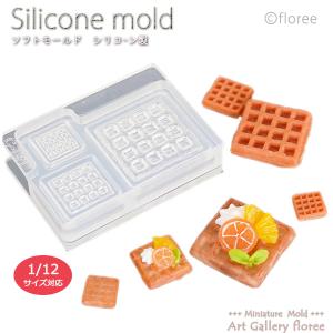 Miniature sweets ワッフル立体型（スクエア） シリコンモールド ミニチュア用ワッフル型 シリコーン型　UVレジン型　粘土型　樹脂粘土 フローレ｜floree