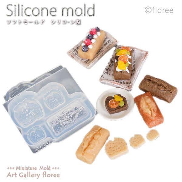 Miniature sweets パウンドケーキ立体型 シリコンモールド　ミニチュア用ケーキ型 シリ...
