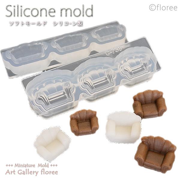 Interior mold シングルソファー立体型 （小）　シリコンモールド　ミニチュアソファー シ...