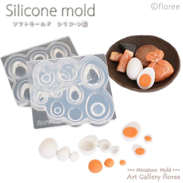 Miniature food ゆでたまご 丸＆ハーフカット立体型 シリコンモールド ミニチュア用おで...
