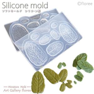 ミント葉型両面型　シリコンモールド   ミニチュア葉型