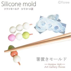 【箸置き】串団子　シリコンモールド シリコーン型　粘土型 樹脂粘土　レジン　LEDレジン UVレジン アートギャラリーフローレ floree