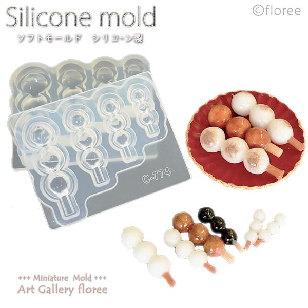 Miniature sweets 串団子（中・小）シリコンモールド　ミニチュア用和菓子型 シリコーン...