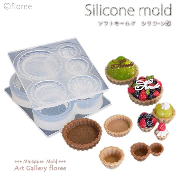 Miniature sweets タルト台＆カップ シリコンモールド ミニチュア用タルト型 シリコー...