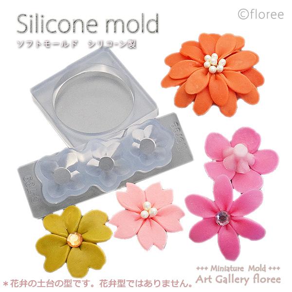 花弁台（特大・大）＆ブーケ台樹脂粘土用 シリコンモールド ミニチュア用　花型土台 シリコーン型 粘土...