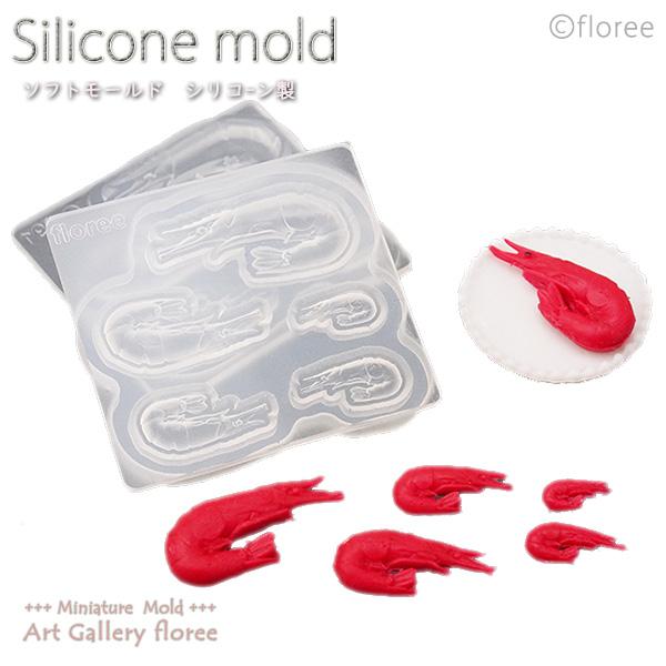 Miniature food 有頭えび立体型 シリコンモールド ミニチュア用おせち型 シリコーン型　...
