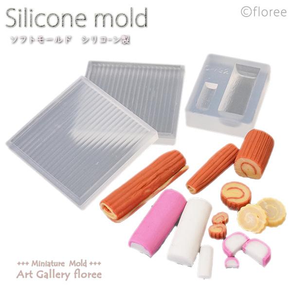Miniature food 伊達巻＆蒲鉾（1本タイプ）シリコンモールド ミニチュア用おせち型 シリ...
