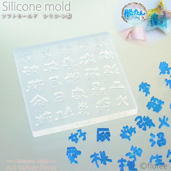 文字抜きモールド  手描きフォント 推し漢字 シリコンモールド  粘土型 LEDレジン 推し活 推し...