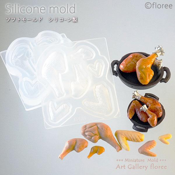 Miniature food　チキンレッグ＆手羽先立体型 シリコンモールド　ミニチュアクリスマス　フ...