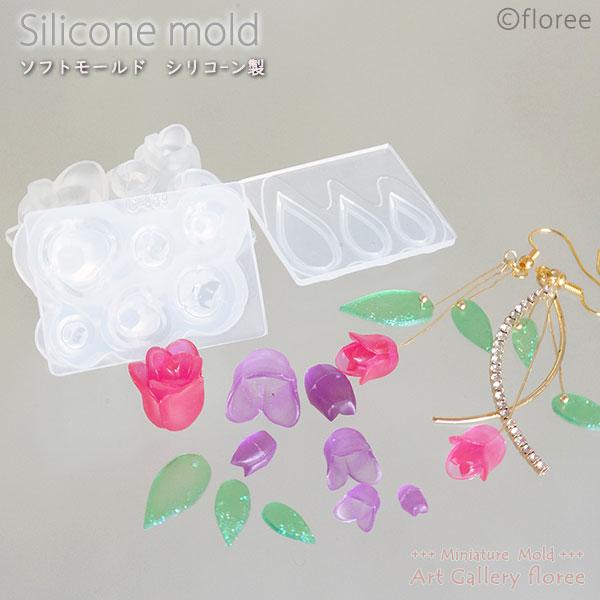 チューリップ立体組立て式モールド 葉型付き シリコンモールド ミニチュア用 クレイ フラワー型 シリ...