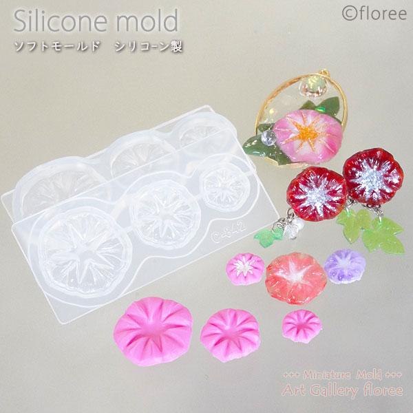 朝顔両面モールド（フラット）3サイズ　シリコンモールド ミニチュア用 クレイ フラワー型 シリコーン...