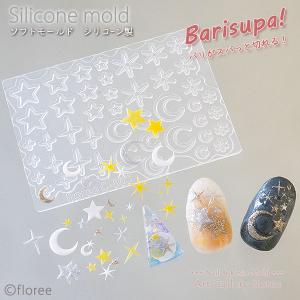 Barisupa！Nail＆Resin mold ムーン＆スター（極薄）シリコンモールド ネイルモールド LEDレジン 推し活 推しネイル アートギャラリーフローレ floree