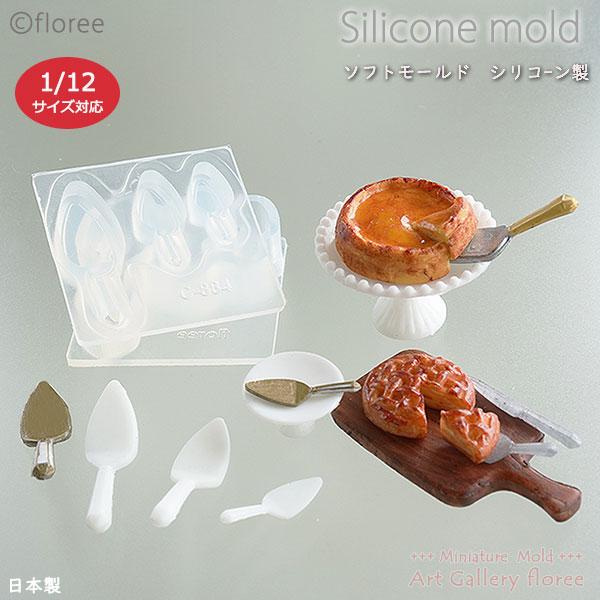 Miniature kitchen ケーキサーバー両面型 （シリコン型）ミニチュアキッチン 食器小物...
