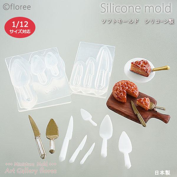 Miniature kitchen  ケーキサーバー＆ケーキナイフ両面型2種セット （シリコン型）ミ...