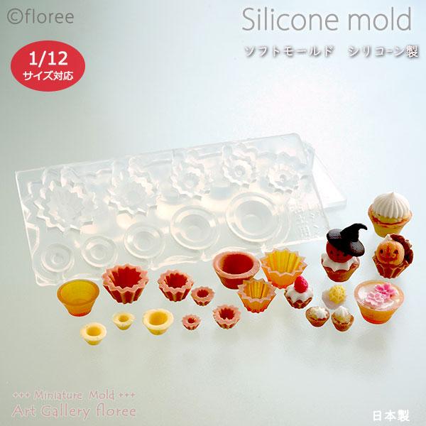 Miniature kitchen  スイーツカップ型 （粘土・レジン用／両面型）（シリコン型）ミニ...