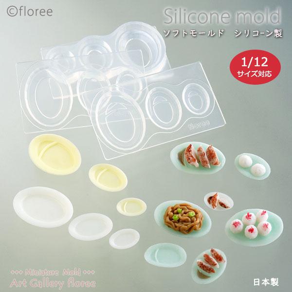 Miniature kitchen 餃子皿＆だ円皿両面型 セット 中華シリーズ シリコンモールド ミ...