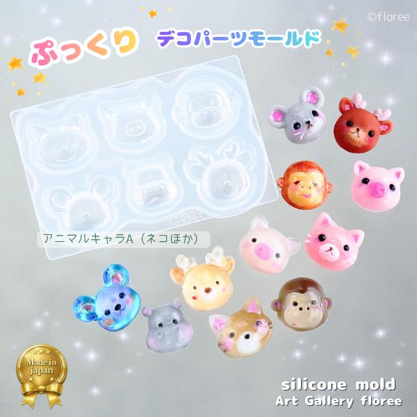 アニマルキャラA（ネコほか）ぷっくりデコパーツモールド【平面型】シールみたいに使える立体パーツが作れ...